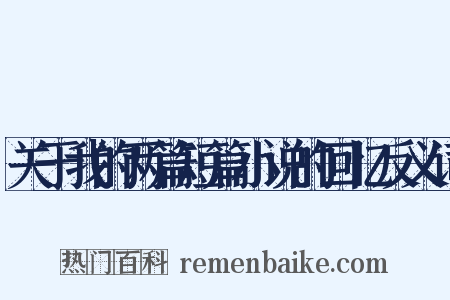 关于我的两篇短篇小说的回忆反义词是什么意思的图片